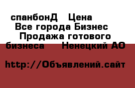 спанбонД › Цена ­ 100 - Все города Бизнес » Продажа готового бизнеса   . Ненецкий АО